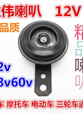 电动车三轮车汽车摩托车喇叭12v48v60v电喇叭单喇叭防水喇叭