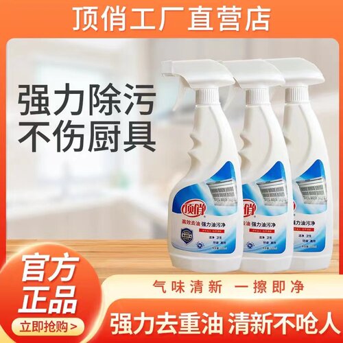 顶俏强力油污净厨房清洗剂去污强神器顶俏工厂价有喷头清洁不伤手
