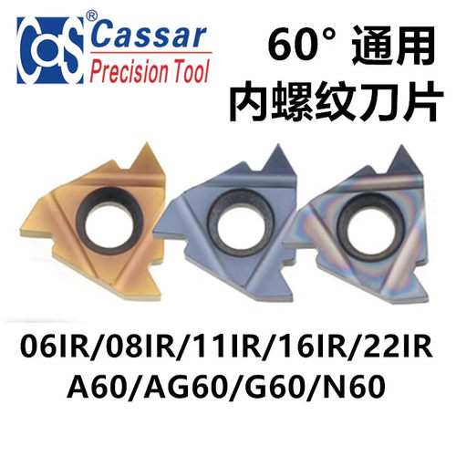 Cassar 内螺纹刀片06IRA60 GR958不锈钢 钛合金 高硬度材质