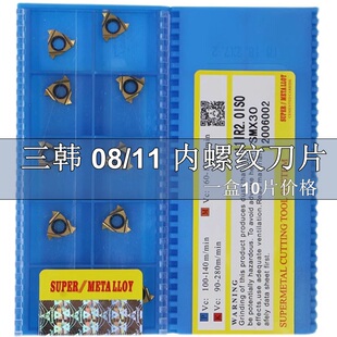 宁波三韩螺纹刀片08 11IR A60 A55 11/14/19W/1.5/2.0/ISO SMX30