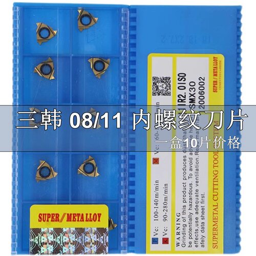宁波三韩螺纹刀片0811IR