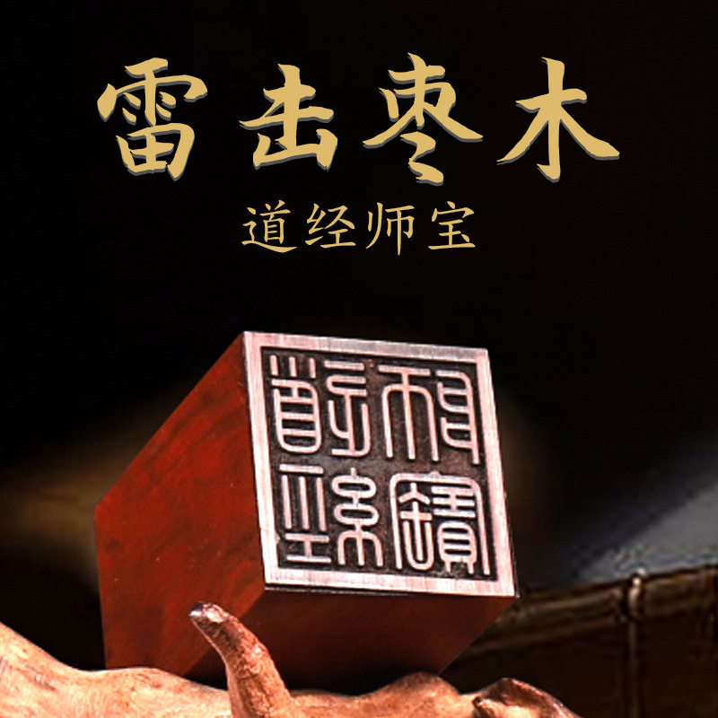 道经师宝 雷击枣木印章道家天师定刻道经师宝八卦印章法器