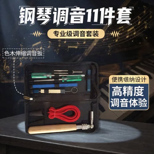 崔氏钢琴调音工具11件套色木伸缩调音扳手专业级调律维修配件套装