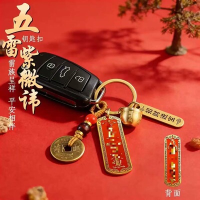 .五雷紫薇讳随身开韵令牌招财挂件装饰汽车内饰品汽车钥匙扣