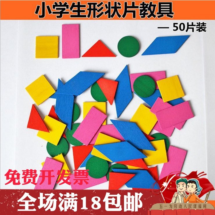 小学生数学教具 认识图形几何体平面图形 木质形状片 50片装在类目 玩具/童车/益智/积木/模型, 串珠/拼图/配对/拆装/敲打玩具, 拼图/拼板中 - 来自Buy2taobao.com提供专业的淘宝代购服务