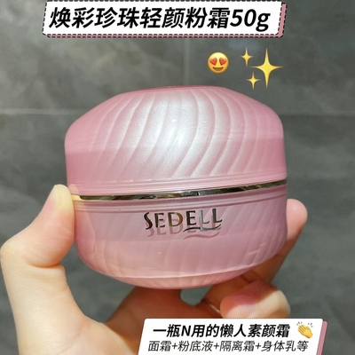 诗黛尔珍珠焕彩轻颜粉霜提亮肤色修饰毛孔滋润肌肤懒人素颜霜