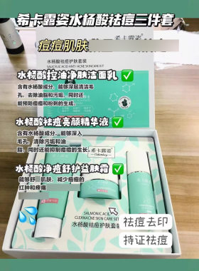 希卡露姿水杨酸清颜套盒祛痘控油补水保湿收缩毛孔去黑头粉刺痘痘