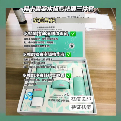 希卡露姿水杨酸清颜套盒祛痘控油补水保湿收缩毛孔去黑头粉刺痘痘