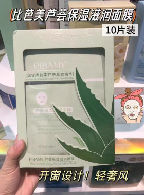 比芭美芦荟保湿面膜提亮肤色补水维稳修护紧致贴片式面膜