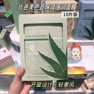 比芭美芦荟保湿面膜提亮肤色补水维稳修护紧致贴片式面膜