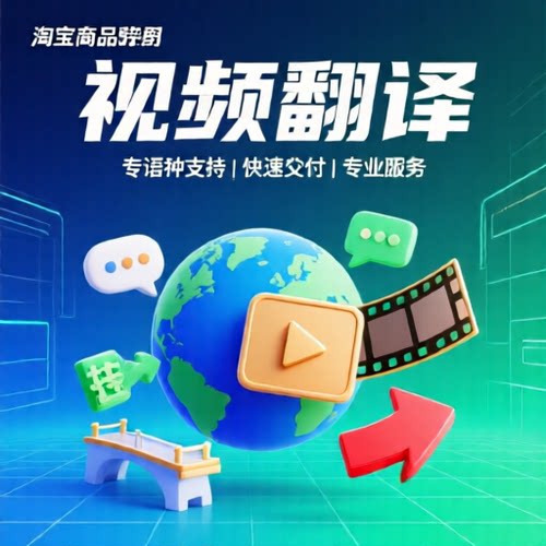 专业视频翻译服务多语言跨文化音频翻译添加字幕国外快速准确影视