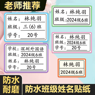班级姓名贴小学生专用防水防撕一年级班级名字贴纸标签贴贴纸定制
