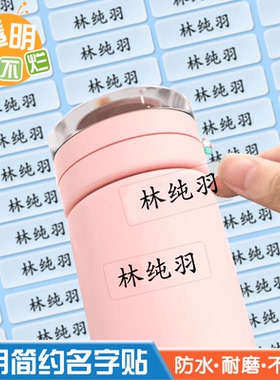 姓名贴小学生一年级名字贴纸防水防撕儿童铅笔专用透明标签幼儿园