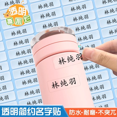防水透明名字贴纸幼儿园姓名贴