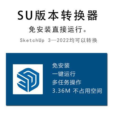 SketchUp 草图大师SKP版本转换器高版本转换免安装软件程序