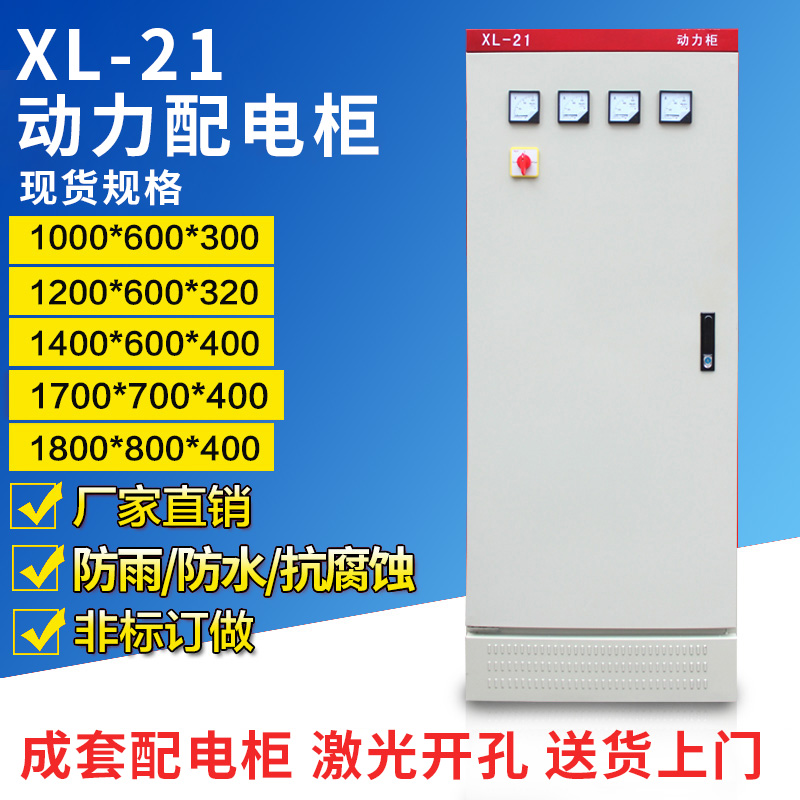 XL-21动力柜低压开关配电柜变频控制柜成套配电箱1800/1700/1200