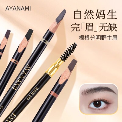 AYANAMI砍刀眉笔自然防水防汗持久不脱色野生眉根根分明新手专用
