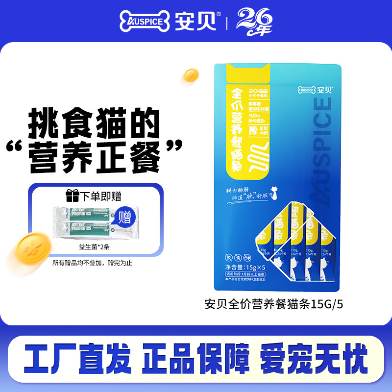 安贝全价营养餐猫条 肠道呵护肉泥拌粮营养互动成幼猫主食15g*5条,宠物/宠物食品及用品,猫条,淘宝优惠券,粉丝福利购,淘宝优惠卷