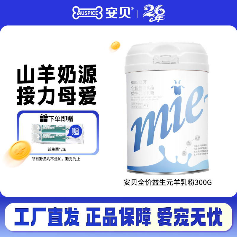 安贝犬猫通用益生元羊乳粉300g