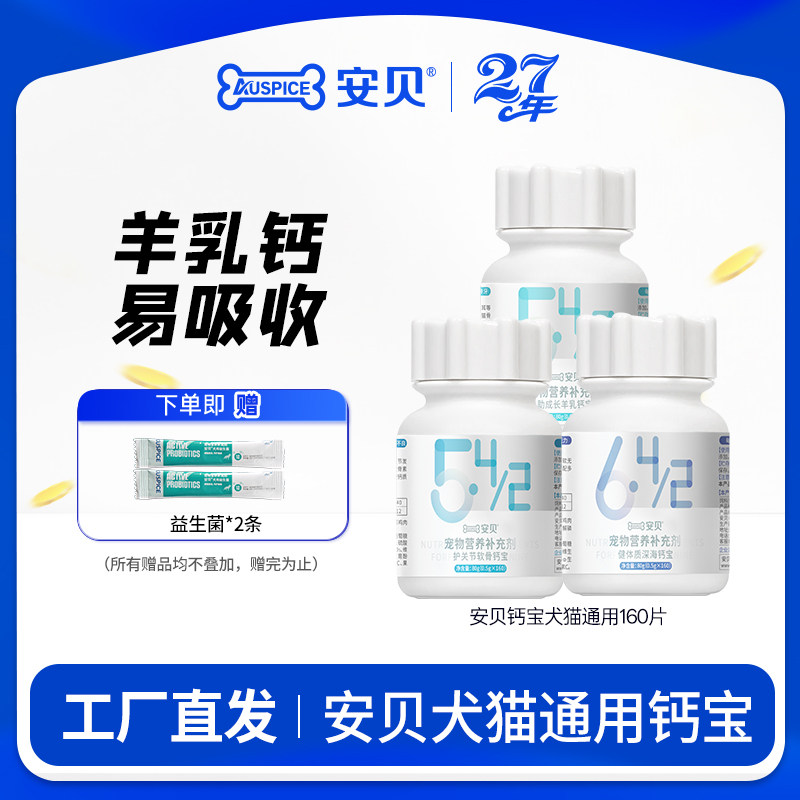 安贝宠物保健品 关节软骨素羊乳钙体质易吸收犬猫通用钙片160片