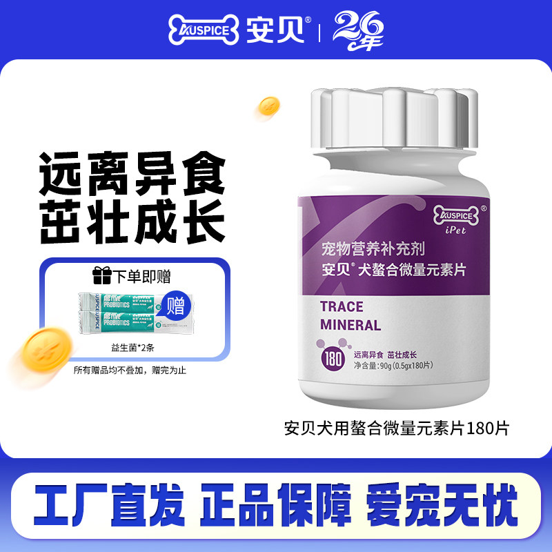 安贝微量元素片狗狗营养品狗狗异食癖氨基酸螯合微量元素片