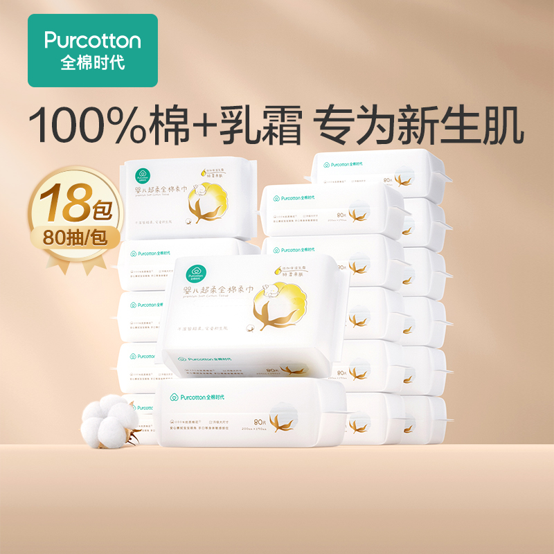 Purcotton/全棉时代超柔棉柔巾宝宝干湿两用巾婴儿专用80抽,18包-封面