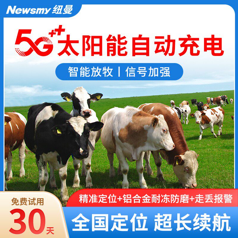 纽曼牛羊马山区放牧专用动物追跟踪gps北斗防水定位神器定为仪器