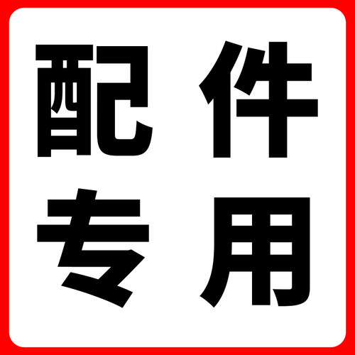 专用配件，联系客服下单