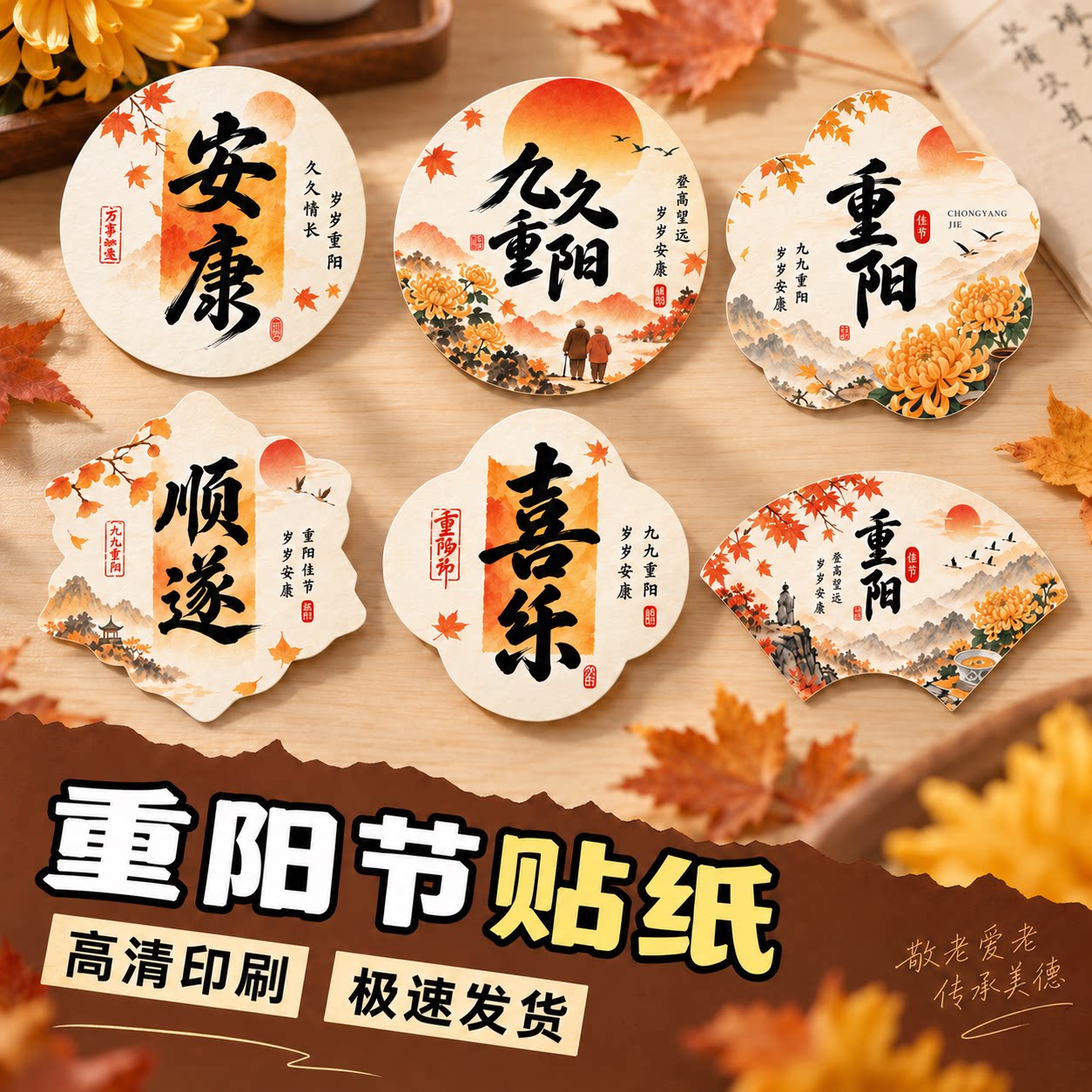 重阳节贴纸现货九九敬老节祝福不干胶标签国风菊花圆形异形礼品包装封口老人节慰问伴手礼秋季装饰复古水墨风