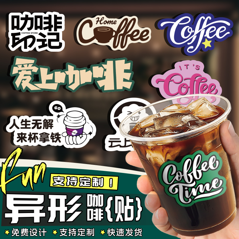 咖啡杯贴纸定制奶茶杯贴