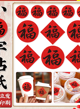 小福字贴纸不干胶标签圆形方形2026新年春节马年红包装饰红色国风洒金烫金书法喜庆杯贴自粘包装封口贴可定制