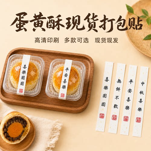 蛋黄酥月饼封口不干胶标签现货