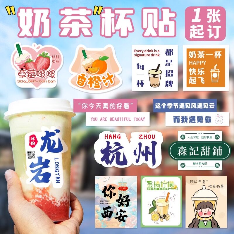 奶茶杯贴纸定制logo标签网红地标图案杯贴不干胶订做一次性咖啡