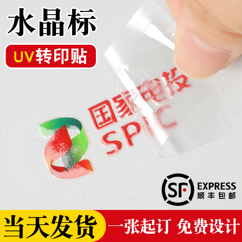 水晶标定制uv金属转印贴