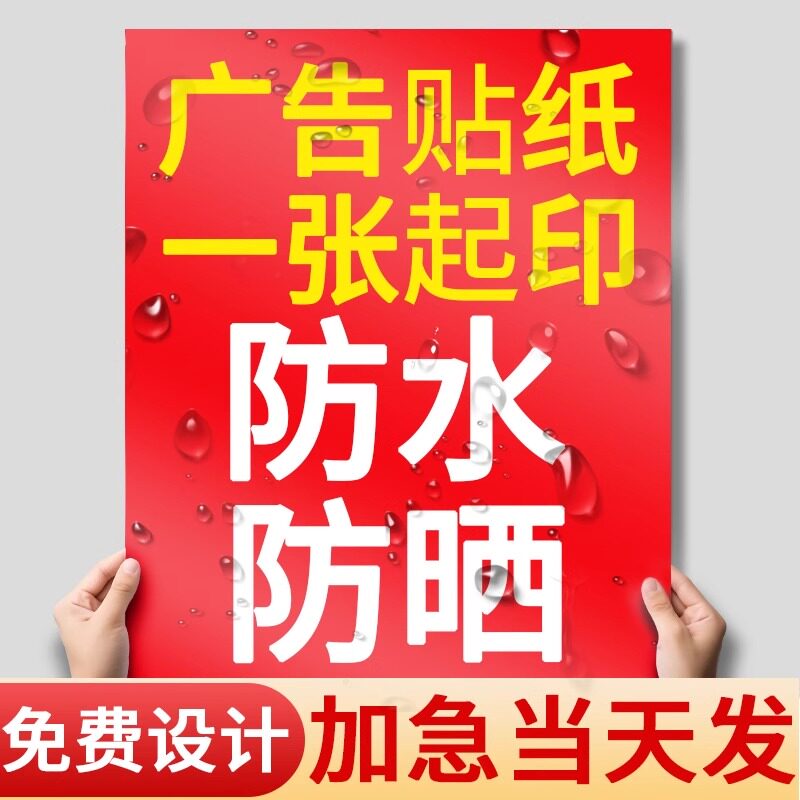 户外广告贴纸定制logo防水防晒不干胶标签定做宣传单页设计打印
