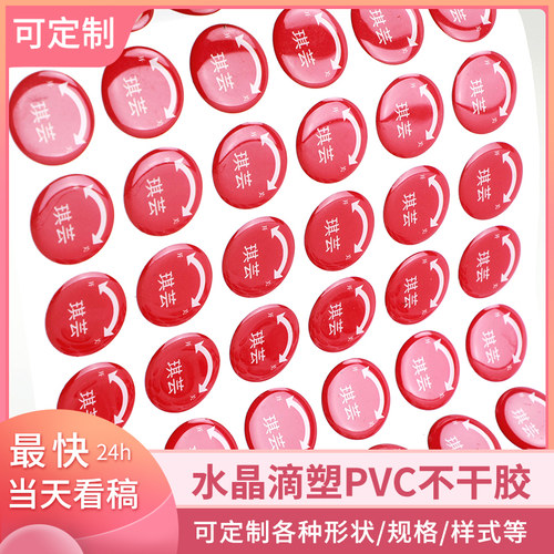 水晶滴塑不干胶定制贴纸标牌胸牌