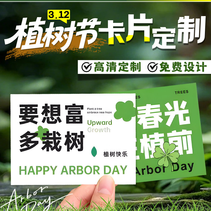 植树节卡片定制贺卡明信片3.12春季公园公司公益校园庆典文艺祝福