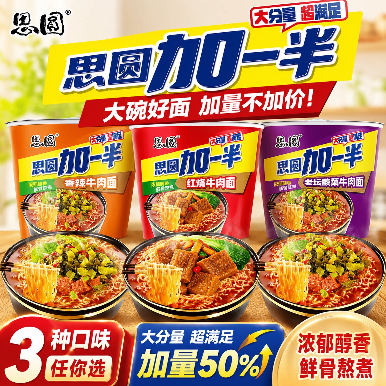 思圆加一半桶装泡面3种口味图片