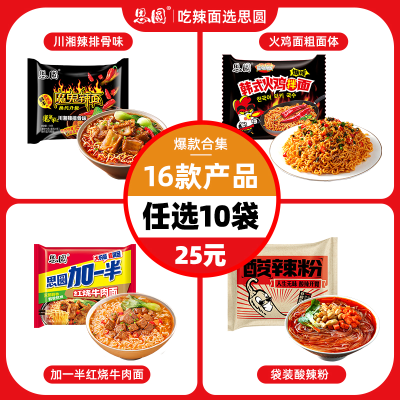 【25元任选10袋】思圆魔鬼辣面方便面韩式火鸡面经典红烧泡面速食