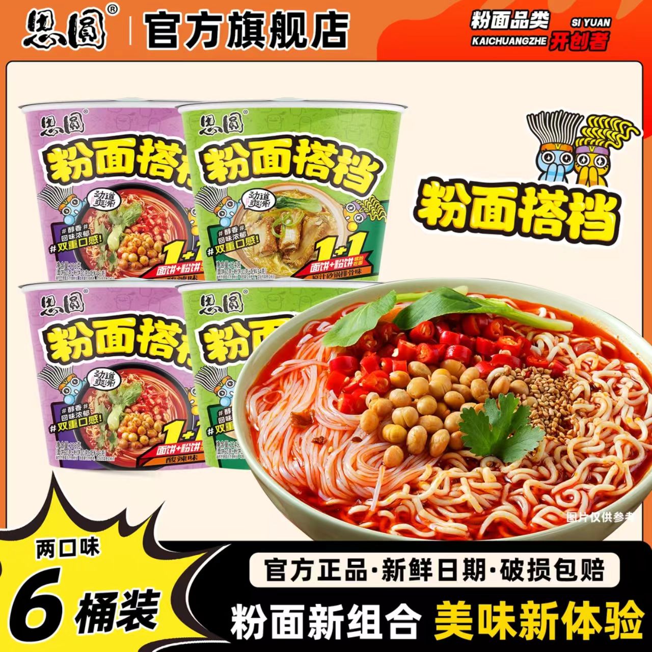思圆速食泡面方便面粉丝粉面搭档