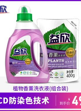 益欣洗衣液防染色紫色精灵2.48kg组合装2kg*1瓶+400g*1袋套装