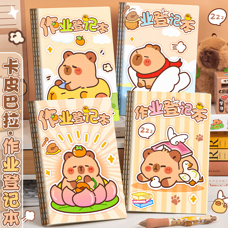 咔巴熊卡皮巴拉家庭作业登记本