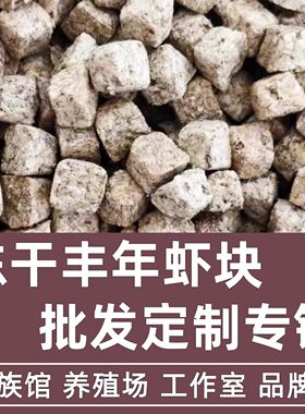 巨实惠冻干丰年虾块无水散装批发