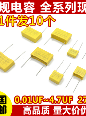 安规校正电容 0.01UF/0.22/0.33/0.047/0.68/1UF   X2电容 275V