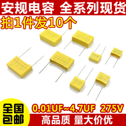 安规校正电容 0.01UF/0.22/0.33/0.047/0.68/1UF   X2电容 275V