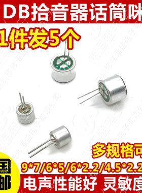 包邮 咪头9*7mm 电容式 驻极体话筒拾音器 麦克风 灵敏度52DB