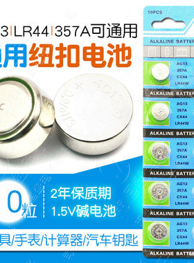 LR44纽扣电池A76扭扣AG13数显游标卡尺L1154F电子357a碱性SR44圆形电池GPA76闹钟儿童玩具1.5V通用型号