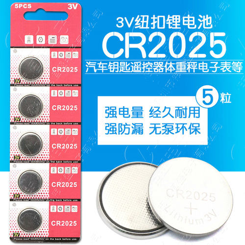 CR2025纽扣电池汽车钥