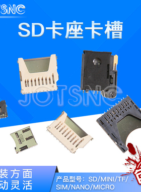 SD/MINI/TF/SIM/NANO/MICRO卡座卡槽卡托 大小/长短体 带自弹式
