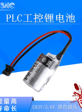 包邮原装  ER3V 3.6V PLC 工控锂电池 带黑色插头